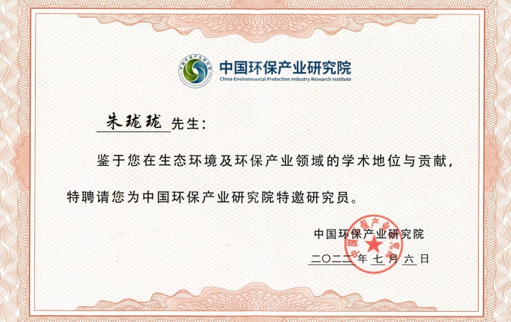 祝賀！朱瓏瓏董事長(zhǎng)被中國(guó)環(huán)保產(chǎn)業(yè)研究院聘為特邀研究員