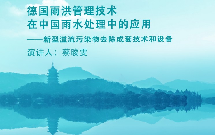下周，杭州見！汩鴻環(huán)保邀您蒞臨第十二屆雨洪管理與水環(huán)境綜合治理大會(huì)