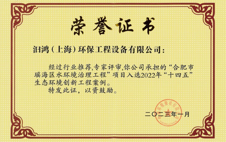 初雨調(diào)蓄工程榮膺雙獎(jiǎng)！汩鴻環(huán)保助力合肥市瑤海區(qū)水環(huán)境治理