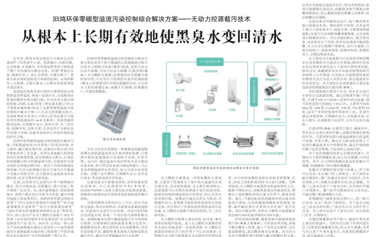 《中國環(huán)境報(bào)》報(bào)道汩鴻環(huán)保：無動(dòng)力控源截污技術(shù)