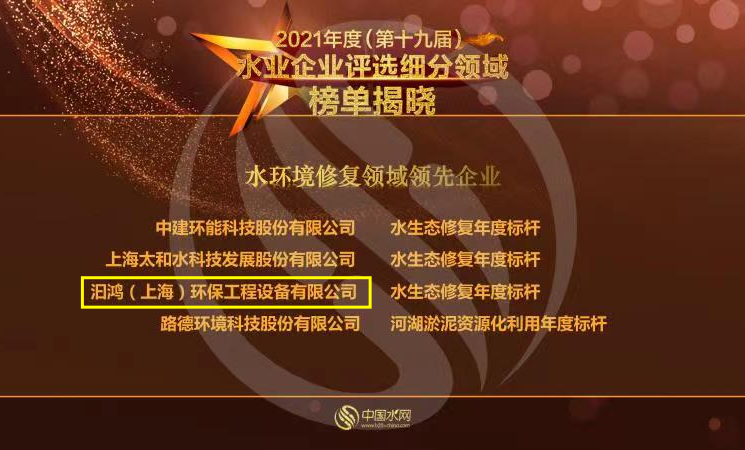 喜報！汩鴻環(huán)保榮獲“2021年度水環(huán)境修復(fù)領(lǐng)域領(lǐng)先企業(yè)”