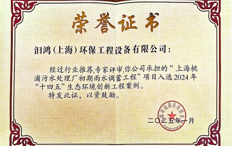 入選2024年“十四五”生態(tài)環(huán)境創(chuàng)新工程案例！汩鴻環(huán)保賦能全球超大城市的排水系統(tǒng)更新