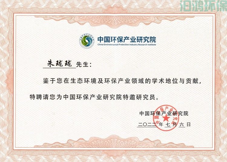 中國(guó)環(huán)保產(chǎn)業(yè)研究院特邀研究員_00_副本.jpg