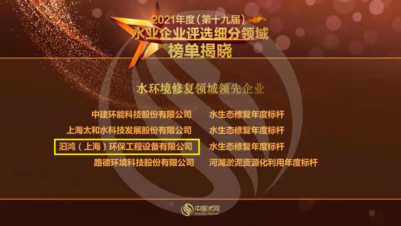 喜報(bào)！汩鴻環(huán)保榮獲“2021年度水環(huán)境修復(fù)領(lǐng)域領(lǐng)先企業(yè)”(圖1)